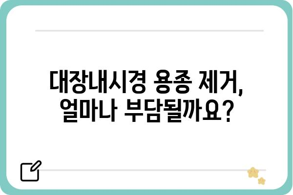 대장내시경 용종 제거, 보험으로 든든하게! | 건강보험, 실비보험, 용종 제거 비용, 보장 범위