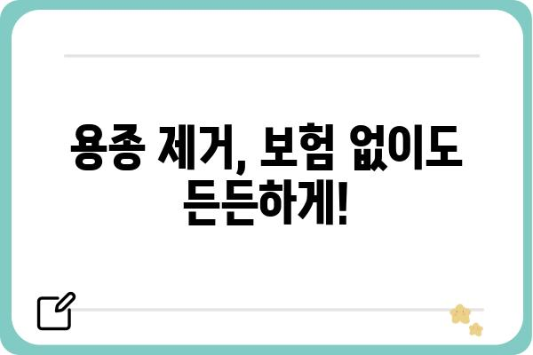 대장내시경 용종 제거, 보험으로 든든하게! | 건강보험, 실비보험, 용종 제거 비용, 보장 범위