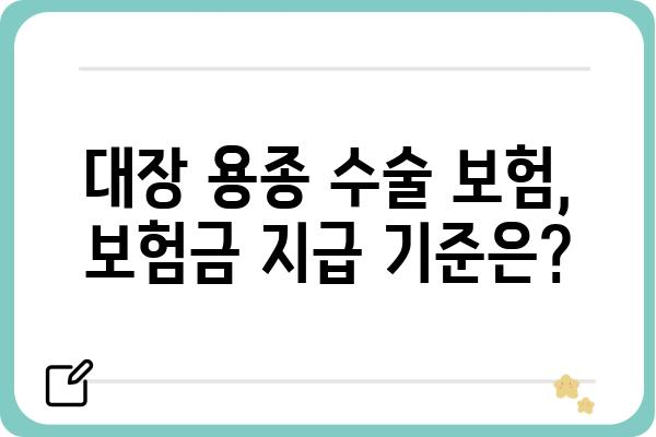 대장 용종 수술 보험| 내게 맞는 보장 찾기 | 대장암 보험, 용종 제거, 보험금 지급