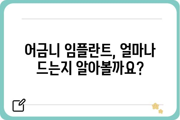 어금니 임플란트, 성공적인 선택을 위한 가이드 | 비용, 과정, 주의사항, 후기