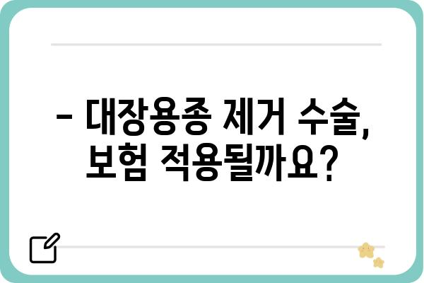 대장용종 제거 수술, 보험으로 얼마나 지원받을 수 있을까요? | 보험금, 청구, 혜택, 주의사항