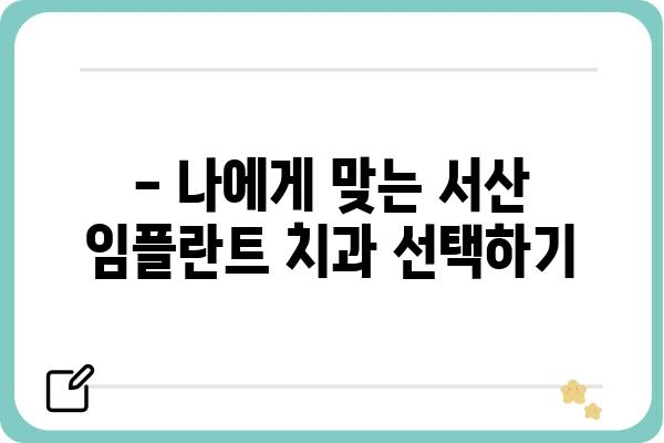 서산 임플란트 치과 추천| 믿을 수 있는 전문의 찾기 | 서산, 임플란트, 치과, 추천, 전문의, 비용, 후기