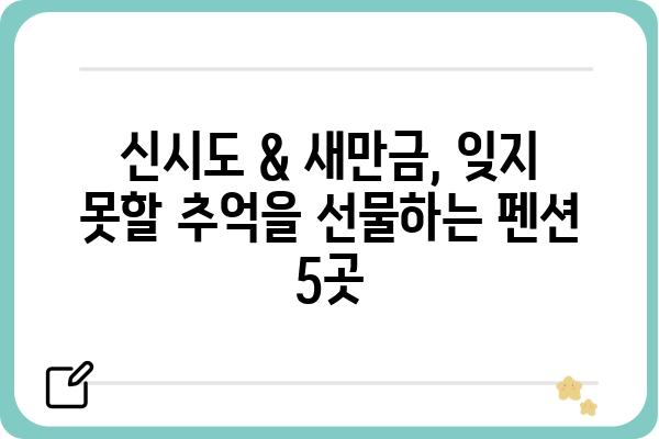 신시도 새만금 펜션| 낭만 가득한 서해안 여행, 추천 숙소 5곳 | 신시도, 새만금, 펜션, 숙소, 여행, 가족여행, 커플여행