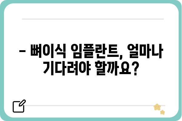 뼈이식 임플란트, 얼마나 걸릴까요? | 뼈이식 임플란트 기간, 치료 과정, 주의 사항