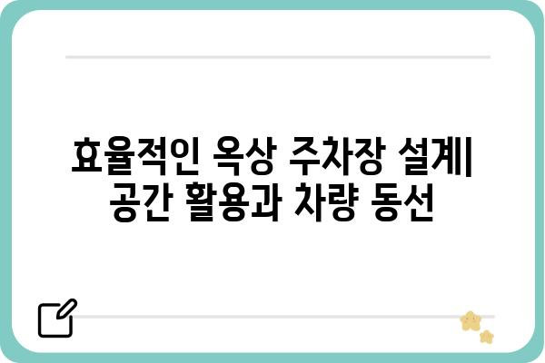 디오임플란트 옥상 주차장 설계 가이드| 안전과 효율성을 위한 최적의 선택 | 디오임플란트, 옥상 주차장, 건축 설계, 안전 기준, 효율성