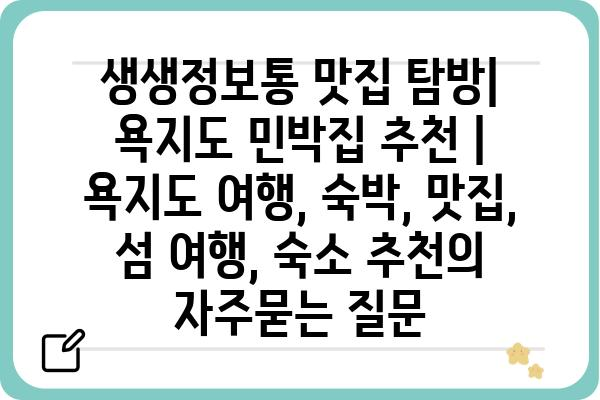 생생정보통 맛집 탐방| 욕지도 민박집 추천 | 욕지도 여행, 숙박, 맛집, 섬 여행, 숙소 추천