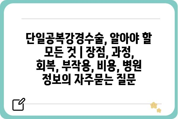 단일공복강경수술, 알아야 할 모든 것 | 장점, 과정, 회복, 부작용, 비용, 병원 정보