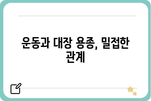 대장 용종 예방을 위한 5가지 생활 습관 | 건강, 식단, 운동, 검진, 예방