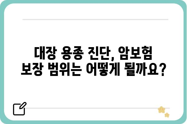 대장 용종 진단받았다면? 꼭 알아야 할 암보험 혜택 | 대장암, 용종, 보험금, 보장 범위