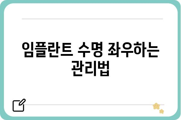 임플란트 수명, 얼마나 갈까요? | 임플란트 사용기간, 관리법, 주의사항