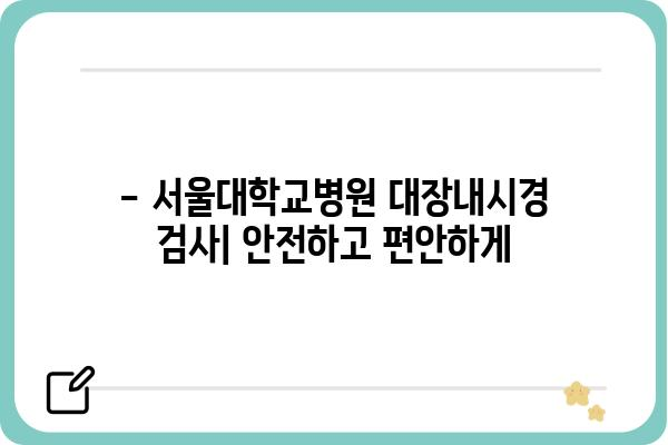 서울대학교병원 대장내시경 검사 안내 | 대장암, 용종, 건강검진, 예약, 비용