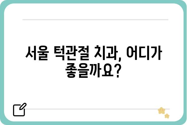 서울 턱관절 통증, 어디서 치료해야 할까요? | 서울 턱관절 치과, 턱관절 장애, 턱관절 통증 치료, 턱관절 전문 치과