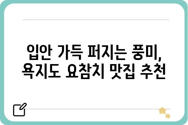 욕지도 요참치 맛집 추천| 싱싱함 가득한 맛의 향연 | 욕지도, 요참치, 맛집, 여행, 섬, 먹거리