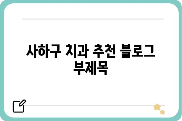 사하구 치과 추천| 믿을 수 있는 치과 찾기 | 사하구, 치과, 추천, 진료, 치료