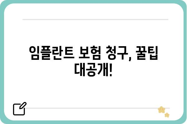 임플란트 보험 청구, 이것만 알면 OK! | 서류 준비부터 청구까지 완벽 가이드