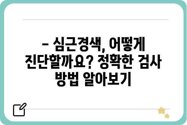 심근경색 의심 증상, 놓치지 말고 바로 검사하세요 | 심근경색, 증상, 검사, 응급처치, 예방