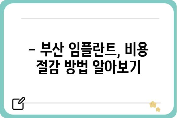 부산 전체 임플란트 가격 & 치과 선택 가이드 | 부산 임플란트, 비용, 추천, 후기