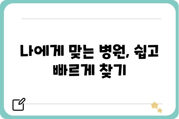 대장내시경 예약, 간편하게 해결하세요! | 병원 찾기, 검사 정보, 예약 방법