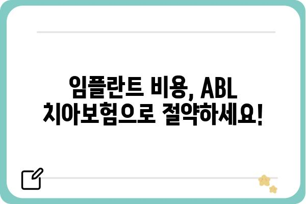 ABl 치아보험으로 임플란트 비용 줄이기| 보장 범위 및 혜택 완벽 분석 | 임플란트 보험, 치아 보험 추천, 보험료 비교