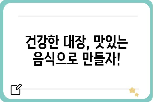 대장 용종 예방 및 관리에 도움이 되는 음식 10가지 | 대장 건강, 용종, 식단 관리, 건강 정보