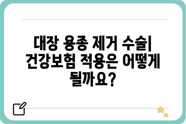 대장 용종 제거 수술, 몇 종이나 청구될까요? | 비용, 종류, 절차 알아보기