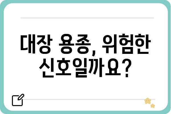 대장 용종, 관상선종| 증상, 원인, 치료 | 대장 내시경, 용종 제거, 건강 관리