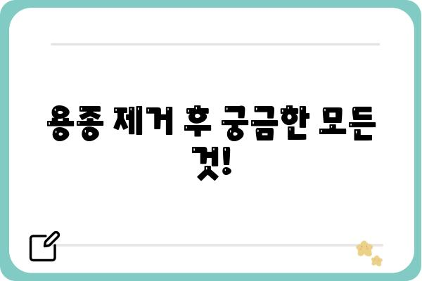 대장 용종 제거 후 약 처방| 궁금한 모든 것 | 용종 제거, 약 종류, 주의 사항, 회복 팁