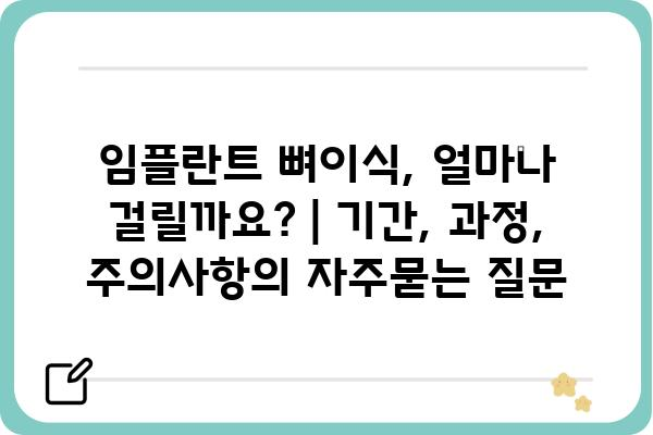 임플란트 뼈이식, 얼마나 걸릴까요? | 기간, 과정, 주의사항