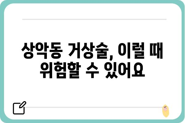 상악동 거상술 부작용, 알아야 할 모든 것 | 상악동 거상술, 부작용, 위험, 주의사항, 회복