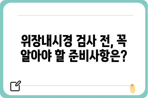 위장내시경 검사, 궁금한 모든 것을 파헤쳐 보세요! | 위장내시경 종류, 과정, 준비, 주의사항, 비용