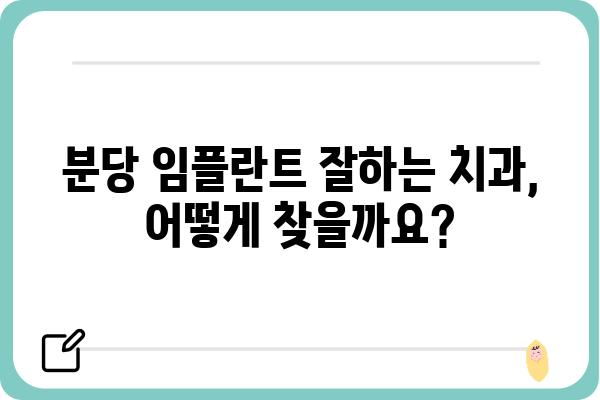 분당 임플란트 잘하는 치과 찾기| 꼼꼼한 선택 가이드 | 분당, 임플란트, 치과, 추천, 비용, 후기