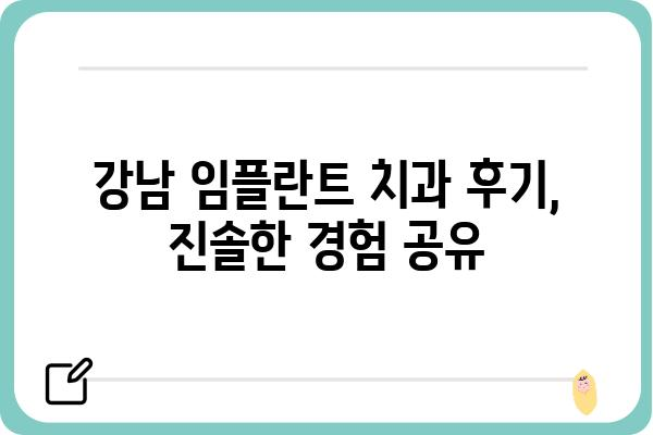 강남 임플란트 치과 추천| 나에게 맞는 최고의 선택 | 임플란트 가격, 후기, 전문의