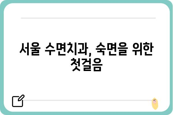 서울 수면치과 추천| 숙면을 위한 선택 가이드 | 수면장애, 코골이, 이갈이, 서울 치과