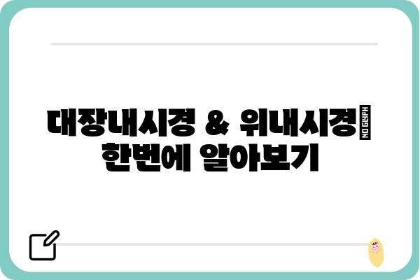 대장내시경 & 위내시경, 한번에 알아보기 | 종류, 준비, 과정, 주의사항, 비용