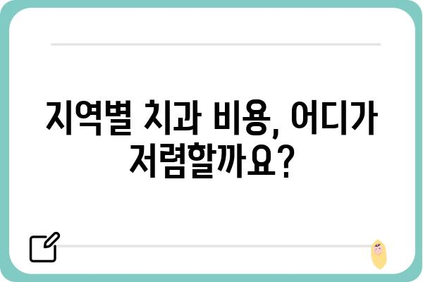 이빨 씌우는 가격, 지역별 치과 비용 비교 가이드 | 치과, 가격, 비용, 견적, 치료