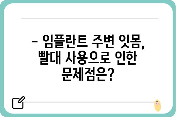 임플란트 빨대 사용 금지 이유| 궁금증 해소와 올바른 사용법 | 임플란트, 빨대, 주의사항, 관리, 치과