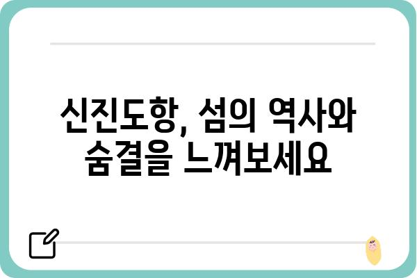 신진도항| 섬의 역사와 문화를 탐험하는 여행 | 신진도, 도항, 섬 여행, 역사, 문화, 관광