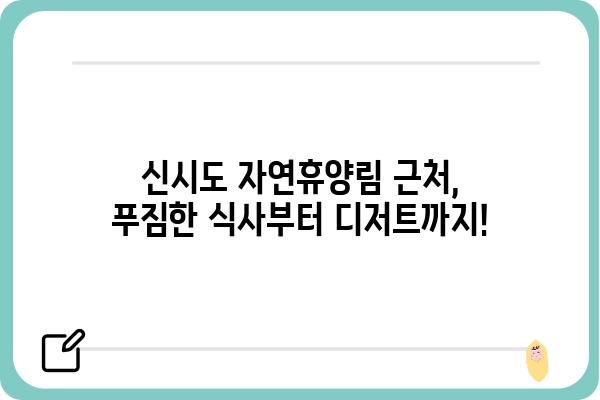 신시도 자연휴양림 근처 맛집 추천| 푸짐한 식사부터 낭만적인 카페까지 | 신시도, 자연휴양림, 맛집, 식당, 카페, 추천