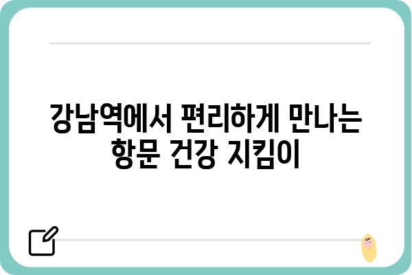 강남역 항문외과 추천 | 믿을 수 있는 의료진과 시설, 편리한 접근성