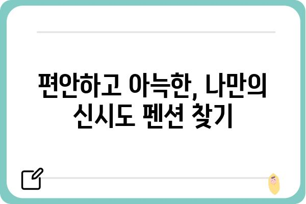 군산 신시도 펜션 추천| 낭만 가득한 섬 여행, 최고의 숙소 찾기 | 군산, 신시도, 펜션, 가족여행, 커플여행