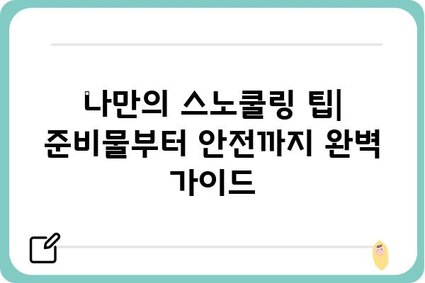 통영 욕지도 스노쿨링 명소 & 팁| 숨겨진 비경을 찾아 떠나요! | 욕지도 스노쿨링, 통영 여행, 바다 액티비티