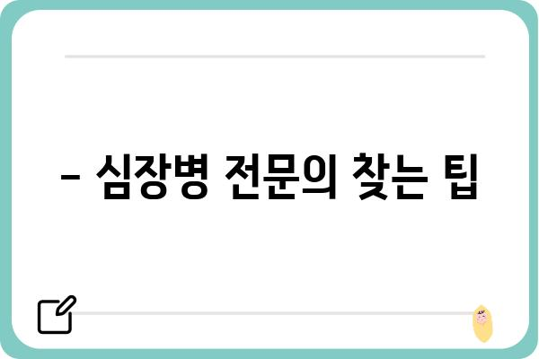 협심증 치료, 어떤 병원을 선택해야 할까요? | 협심증, 심장병, 병원 선택 가이드