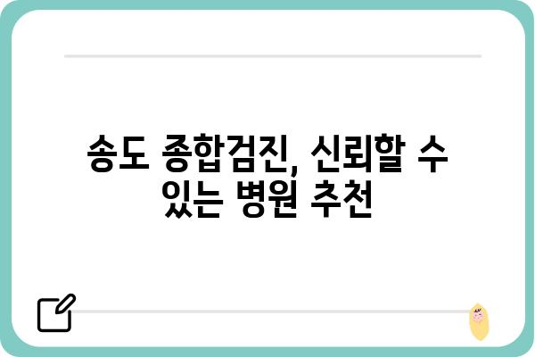 송도 종합검진, 나에게 딱 맞는 검진 선택하기 | 송도, 종합검진, 건강검진, 건강관리, 병원 추천