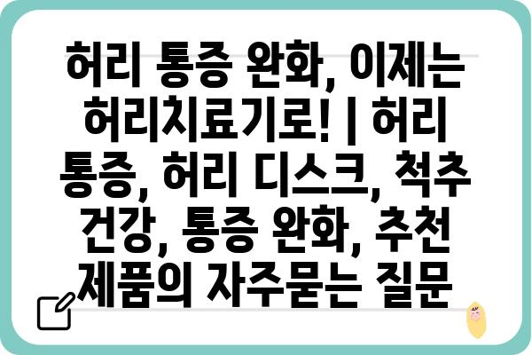 허리 통증 완화, 이제는 허리치료기로! | 허리 통증, 허리 디스크, 척추 건강, 통증 완화, 추천 제품