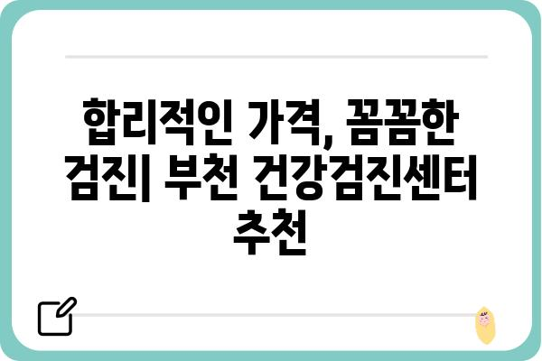 부천 건강검진, 나에게 맞는 검진 찾기| 종류별 비교 & 추천 | 부천, 건강검진, 종합검진, 건강검진센터, 비용