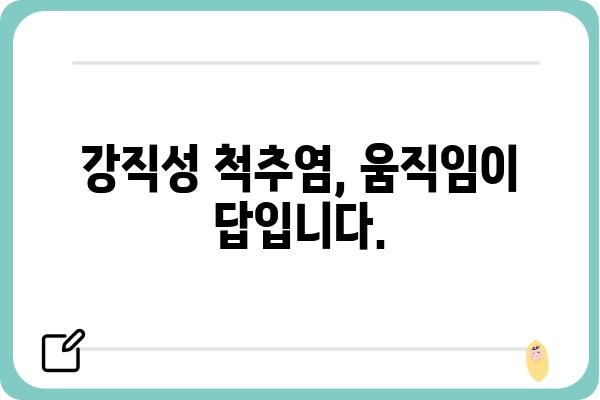 강직성 척추염 완화를 위한 운동 가이드| 증상별 맞춤 운동 루틴 | 강직성 척추염, 운동, 통증 완화, 재활