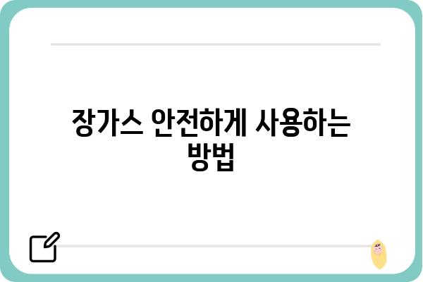 장가스, 이렇게 찾고 사용하세요| 종류별 특징과 활용 가이드 | 가스 종류, 장가스 용도, 안전 정보