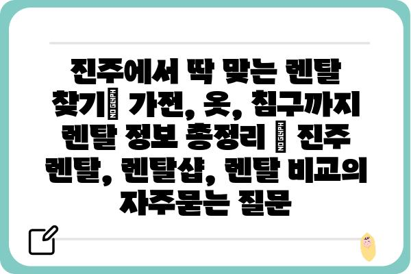 진주에서 딱 맞는 렌탈 찾기| 가전, 옷, 침구까지 렌탈 정보 총정리 | 진주 렌탈, 렌탈샵, 렌탈 비교