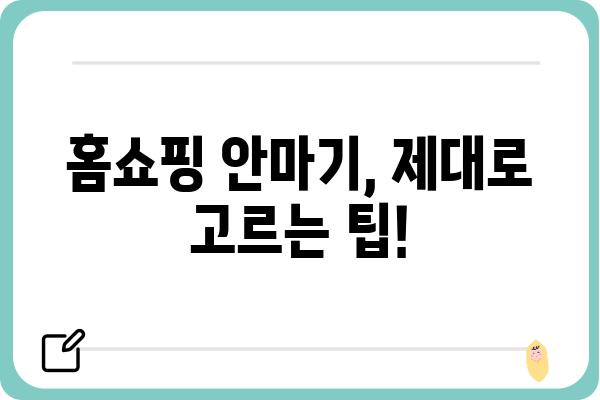 홈쇼핑 안마기 추천 가이드| 인기 제품 비교 & 후기 | 안마기, 건강, 홈쇼핑, 효과, 비교