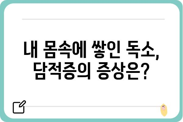 담적증, 제대로 알고 해결하세요! | 담적증 증상, 원인, 치료, 예방